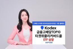 삼성운용, KODEX 금융고배당TOP10타겟위클리커버드콜 신규 상장