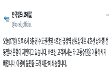 코레일 "4호선 금정역 선로장애로 열차 운행 지연"