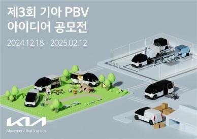 기아, 제3회 PBV 아이디어 공모전…소비자 니즈 발굴