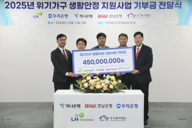 LH, 취약계층 지원 확대...주거위기가구에 4억5000만원 전달