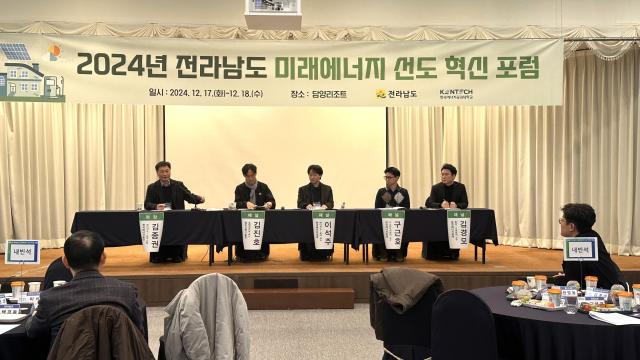 전라남도는 18일까지 이틀간 한국에너지공과대학교켄텍·KENTECH와 함께 ‘에너지AI’ 신기술 개발 주도권 선점을 통한 미래에너지 산업 혁신을 도모하기 위해 포럼을 개최했다사진전남도