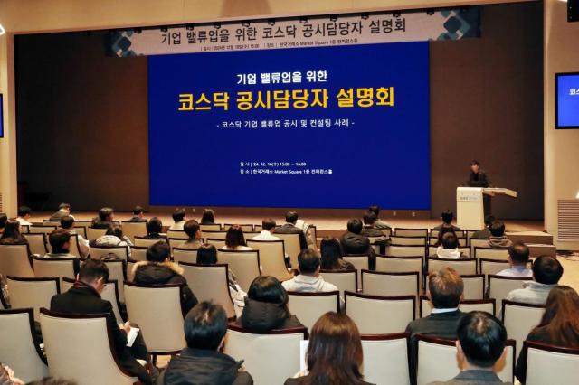 한국거래소는 18일 오후 서울 여의도 서울사옥 컨퍼런스홀에서 기업 밸류업을 위한 코스닥 공시담당자 설명회를 개최했다 사진거래소