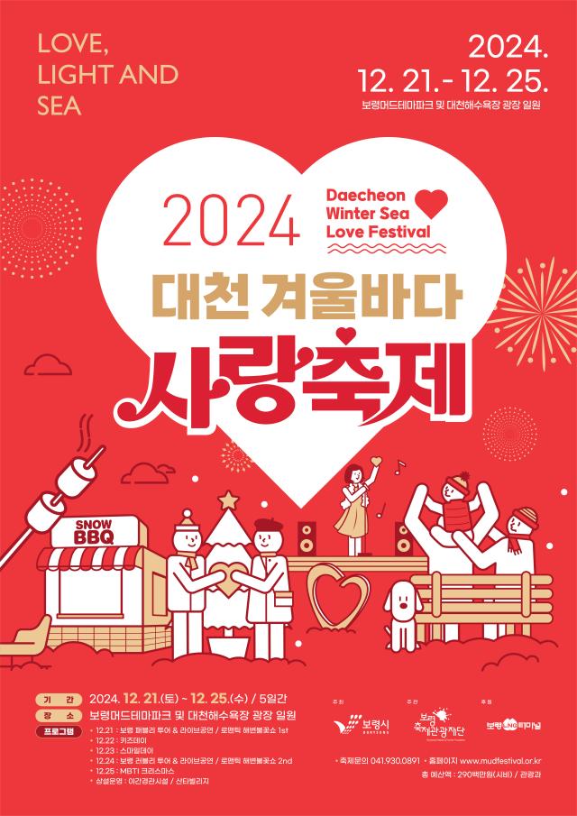 2024대천겨울바다사랑축제포스터사진보령시