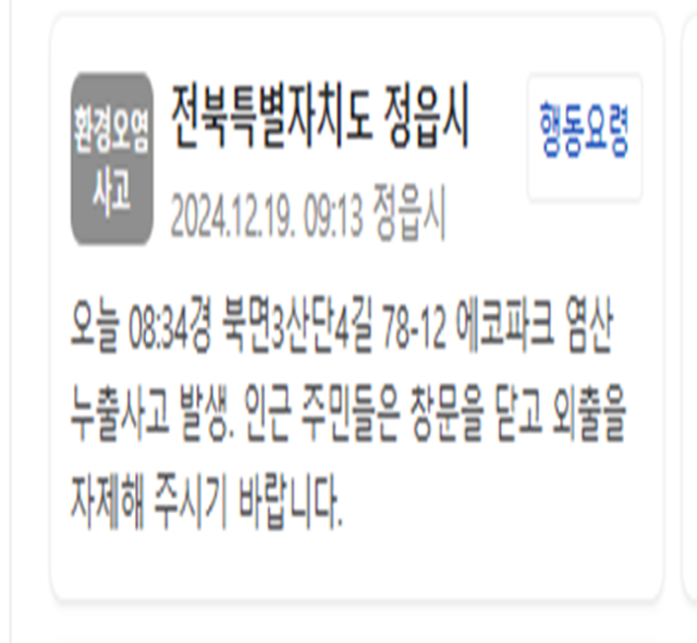 전라북도 정읍시에서 염산 누출 사고가 발생했다 사진정읍시 긴급재난문자