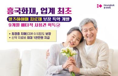 흥국화재, 치매 신약 치료비 특약에 9개월 배타적 사용권