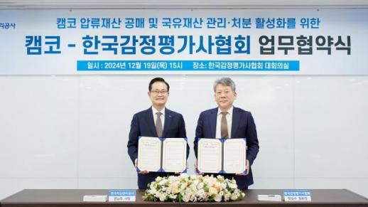 캠코·감평사협회, 압류재산 공매·국유재산 이용 업무협약