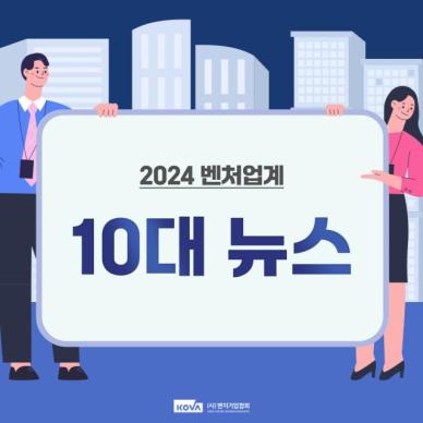 벤처업계가 꼽은 올해 10대 뉴스는