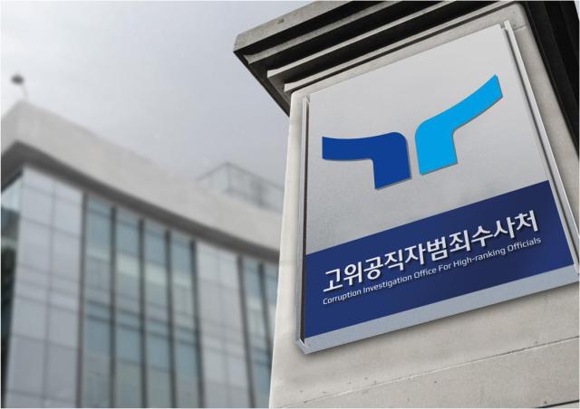 경기도 과천시 정부과천청사에 위치한  고위공직자범죄수사처 사진연합뉴스