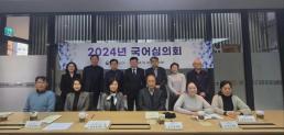 2024년 국어심의회 개최 