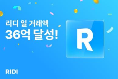 리디, 일 거래액 36억원 돌파…역대 최대 성과