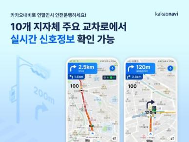 전국 실시간 신호정보 제공…카카오내비, 연말연시 운전 꿀팁