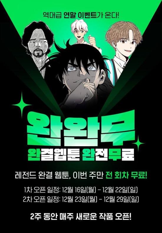 네이버웹툰 고수·덴마 등 인기 완결작 9편 한시 무료 공개
