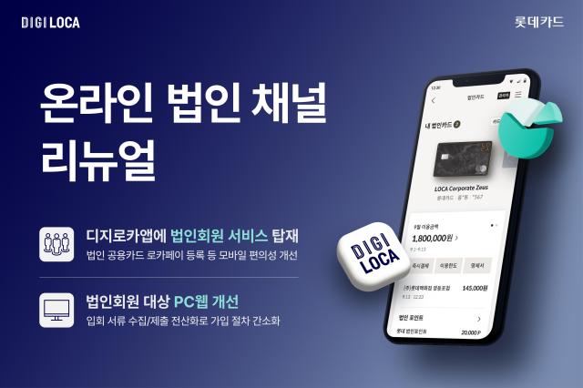 롯데카드가 모바일·PC 등 온라인 법인 채널을 전면 개편했다고 23일 밝혔다 사진롯데카드