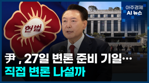 [아주경제 AI뉴스] 2024년 12월 24일 주요 뉴스(리포트)