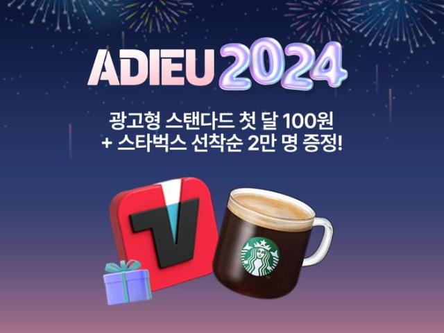 티빙이 광고형 스탠다드 요금제를 합리적으로 이용 가능한 아듀 2024 깜짝 이벤트를 진행한다