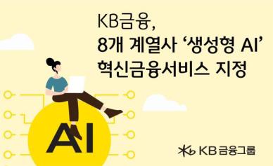 KB금융, 8개 계열사 생성형 AI 혁신금융서비스 지정