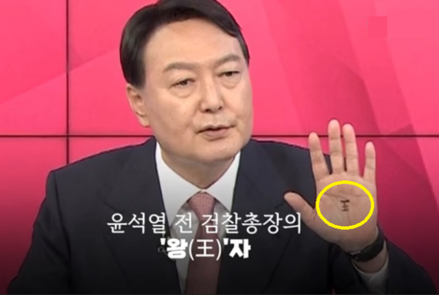 지난 대선 당시 국민의힘 경선 TV토론에서 왼손 손바닥에 ‘왕’자를 그리고 나온 윤석열 전 검찰총장 사진연합뉴스