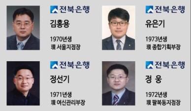 전북은행, 신임 부행장 4명 선임