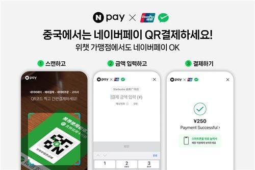 네이버페이가 중국 위챗페이 QR 결제 연동 서비스를 시작한다사진네이버페이