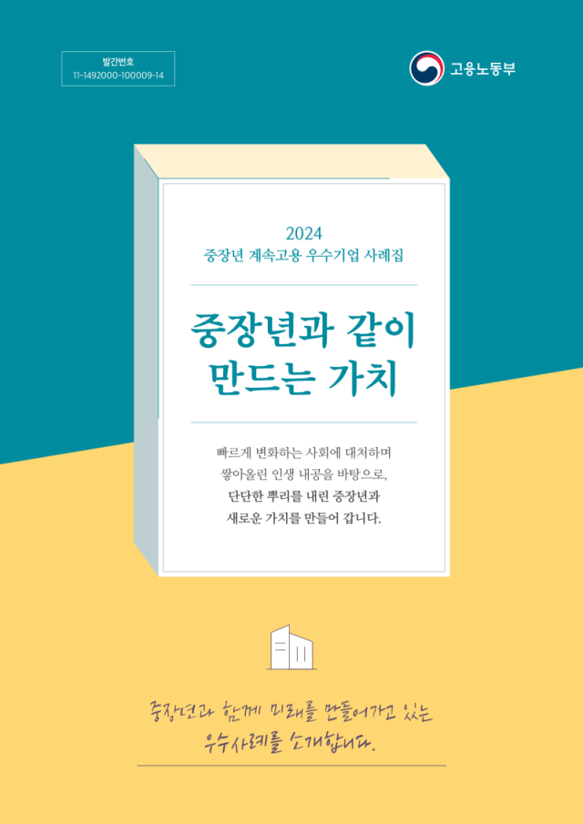 중장년 계속고용 우수기업 사례집 사진고용노동부