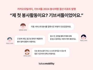 카카오모빌리티, 기브셔틀 2024 봉사여행 결산 리포트 선보여