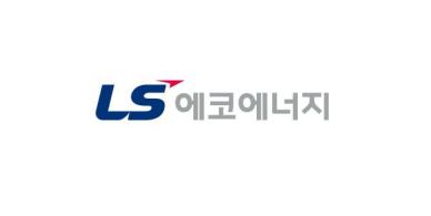 LS에코에너지, 올해1~3분기 연속 역대 최대 실적 달성