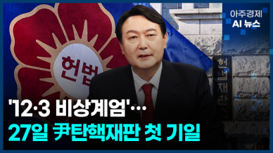 [아주경제 AI뉴스] 2024년 12월 26일 주요 뉴스(리포트)
