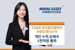 TIGER 미국필라델피아AI반도체나스닥 ETF, 개인 순매수 1000억 돌파  