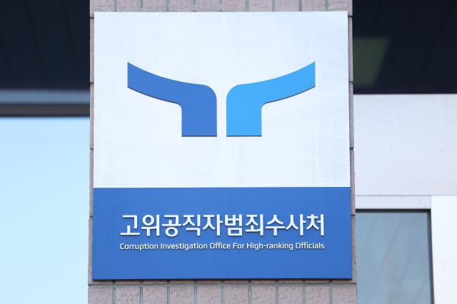 경기도 과천시 공수처 사진연합뉴스