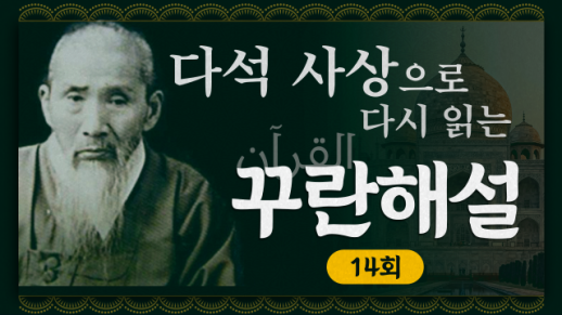 꾸란, 정결례와 샤리아의 진정한 의미 | 다석을 아십니까 14회