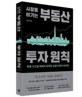 다 오르던 시대 끝났다…김제경 소장 시장을 이기는 부동산 투자원칙 출간