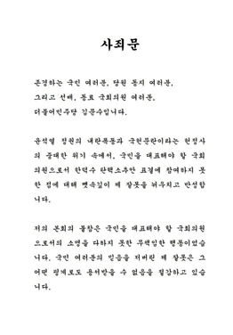 김문수 더불어민주당 의원이 자신의 페이스북을 통해 사죄문이라는 제목의 입장문을 발표했다 사진페이스북 발췌