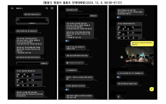 검찰 비상계엄 특별수사본부는 27일 12·3 비상계엄 사태를 주도한 혐의로 김용현 전 국방부 장관을 구속기소 했다 사진은 검찰 특수본이 이날 보도 참고 자료를 통해 공개한 비상계엄 당시 방첩사 출동조 단체 대화방의 내용 사진연합뉴스
