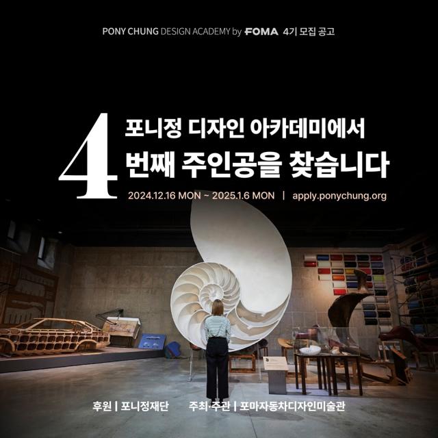 포니정 디자인 아카데미의 2025년 4기 장학생 모집 포스터 자료HDC현대산업개발