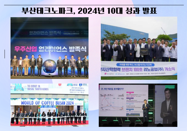  부산테크노파크원장 김형균는 2024년을 대표하는 10대 성과를 발표했다사진부산테크노파크