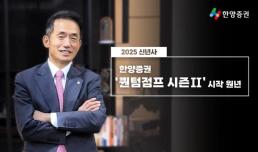 임재택 한양증권 대표 2025년은 퀀텀점프 시즌Ⅱ 원년