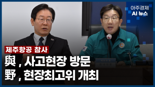 [아주경제 AI뉴스] 2024년 12월 30일 주요 뉴스(리포트)