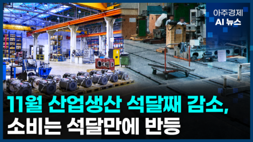 [아주경제 AI뉴스] 2024년 12월 30일 주요 뉴스(단신 1, 2)