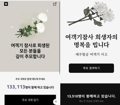 [무안 제주항공 참사] 네이버·카카오, 제주항공 참사 온라인 추모 공간 마련 