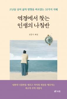 사진역경에서찾는인생의나침반 표지