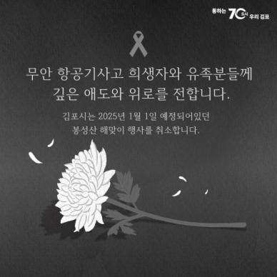 [무안 제주공항 참사] 김포시, 무안공항 참사 애도로 해돋이축제 취소