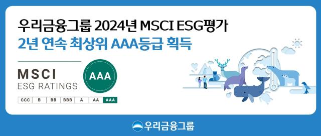 30일 우리금융그룹이 2024년 MSCI ESG 평가 2년 연속 AAA 등급을 획득했다 사진우리금융그룹