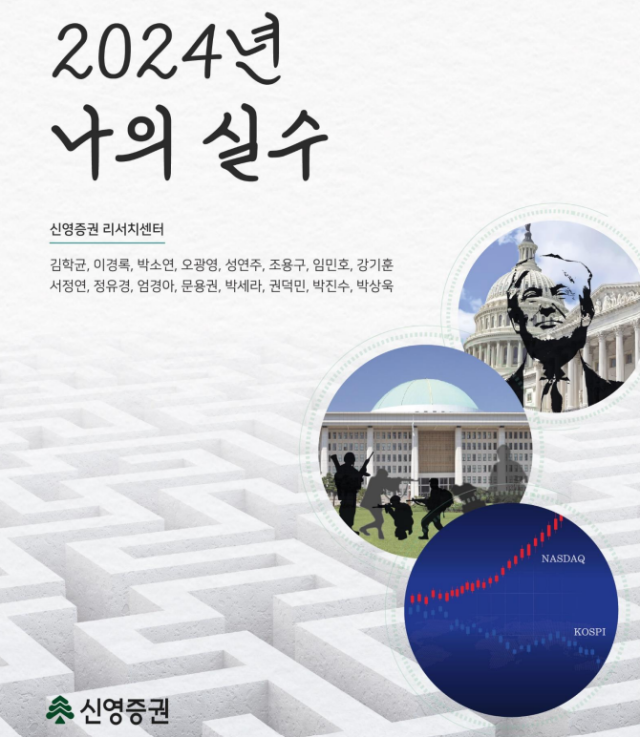 신영증권이 30일 2024년 나의 실수 보고서를 발간했다 사진신영증권