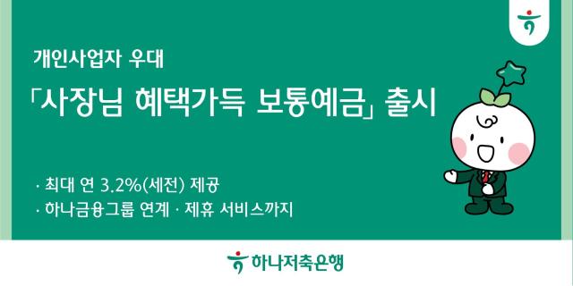 31일 하나저축은행이 소상공인과의 상생금융 실천을 위해 사장님 혜택 가득 보통예금을 출시했다고 밝혔다 사진하나저축은행