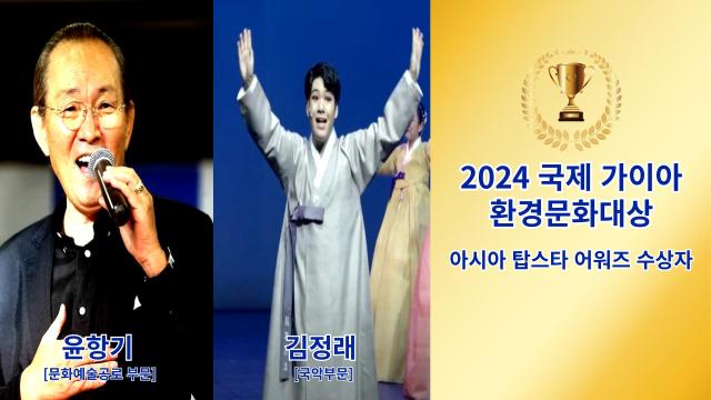 윤항기 김정래 국악 소리꾼 ‘2024 국제 가이아 환경문화대상 아시아 탑스타 어워즈’에서 수상 사진한국전통문화예술협회