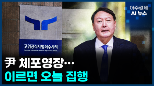 [아주경제 AI뉴스] 2025년 1월 2일 주요 뉴스(리포트)