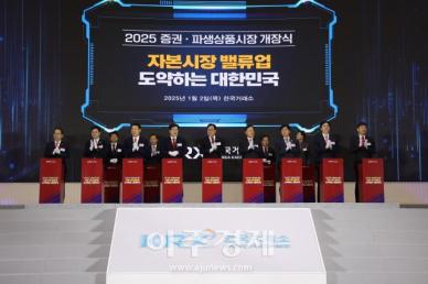 [포토] 2025 증권·파생상품시장 개장식