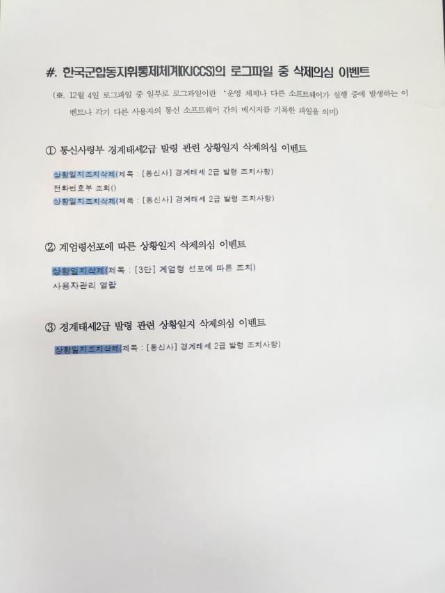 더불어민주당 윤석열 내란진상조사단 간사를 맡은 박선원 의원이 2일 공개한 로그파일 의심 정황 사진박선원 의원실
