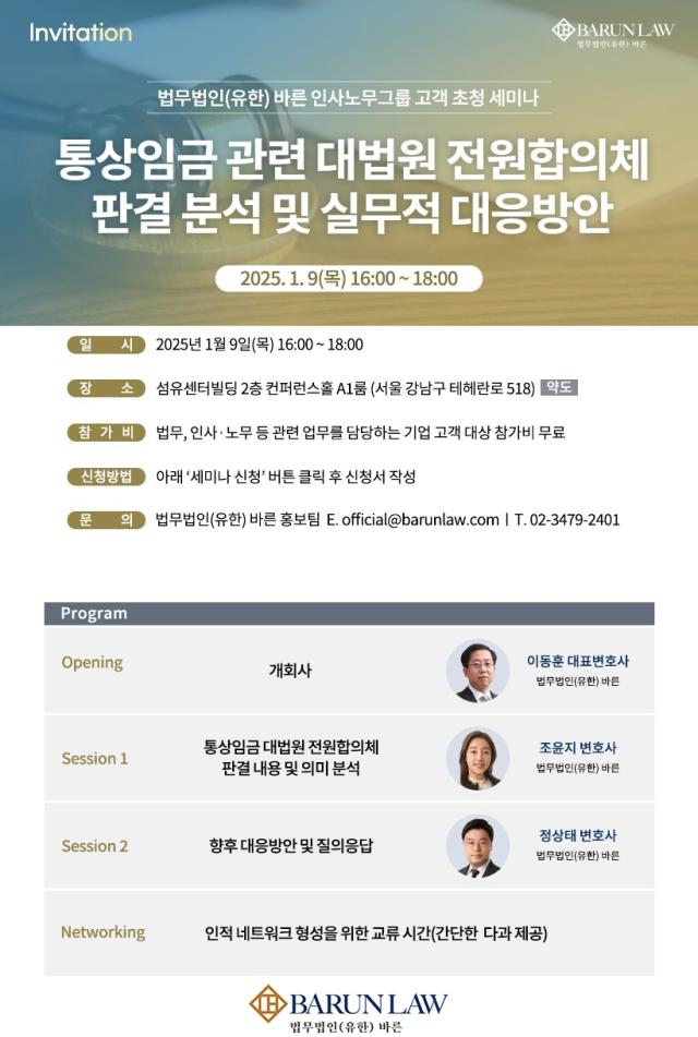 법무법인 바른이 오는 9일 통상임금 대법원 전원합의체 판결 분석과 대비 방안을 주제로 세미나를 개최한다사진법무법인 바른

