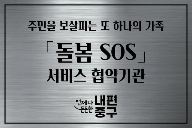 돌봄SOS 서비스 제공기관에 부착된 현판 사진중구